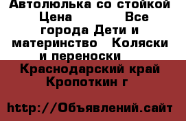 Автолюлька со стойкой › Цена ­ 6 500 - Все города Дети и материнство » Коляски и переноски   . Краснодарский край,Кропоткин г.